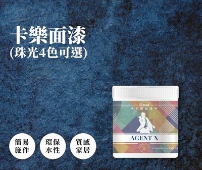 卡樂特務-牆面藝術塗料面漆