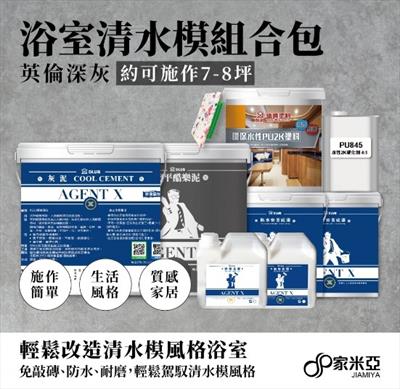 清水模塗料浴室組