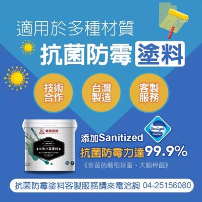 德寶抗菌防霉塗料客製化說明