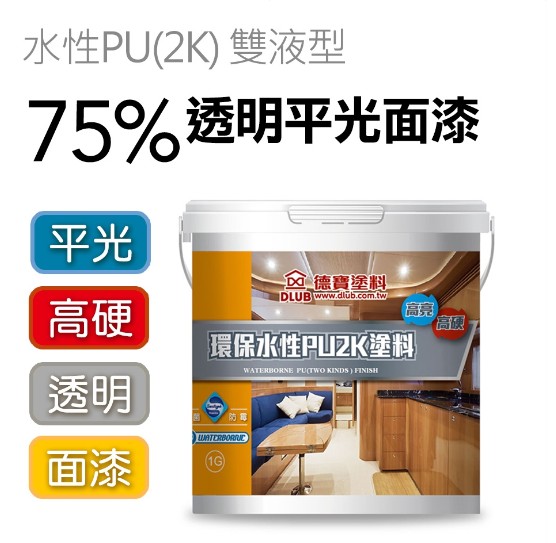 德寶水性PU(2K)75%平光面漆4 :1