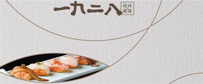 壹玖貳捌總舖燒肉