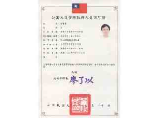 管理人員認可證曲永麗
