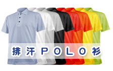 排汗POLO衫