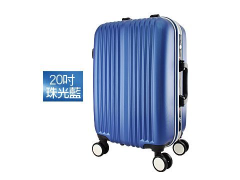 ABS直條紋鋁框行李箱(珠光藍)