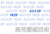 高壓縮技術PKZIP-