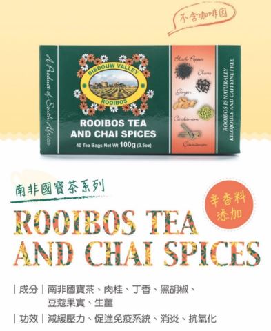 農特產品推薦│Carmien南非國寶茶Rooibos Tea and Chai Spices❤多種香料豐富味蕾❤-
