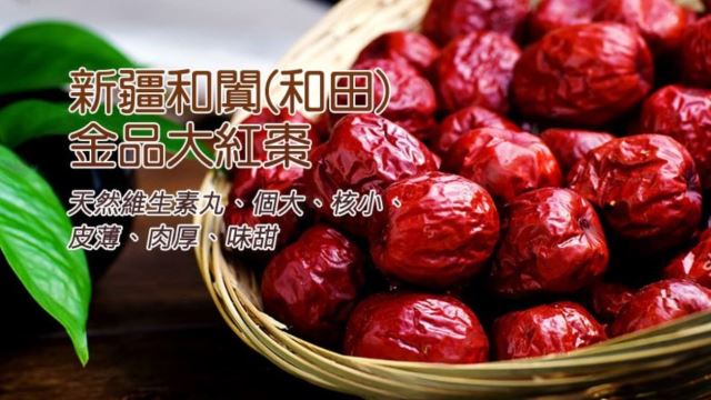 農特產品推薦/白米庄  新疆和闐(和田)金品大紅棗