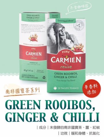 農特產品推薦│Carmien南非國寶茶Green Rooibos｜Ginger&Chilli❤溫暖從頭直達腳底❤