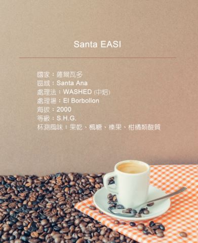 Santa EASI｜中焙 ❤水果酸．楓糖甜❤ i3 精選咖啡豆-