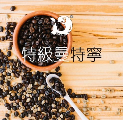 特級曼特寧｜中深焙 ❤甘醇柔和好滋味❤ i3 精選咖啡豆-