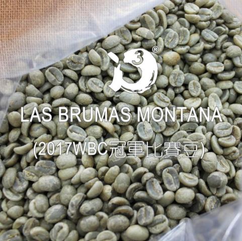 LAS BRUMAS MONTANA｜中焙 ❤飽滿糖蜜口感❤ i3 WBC 冠軍比賽豆-