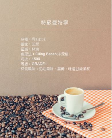 特級曼特寧｜中深焙 ❤甘醇柔和好滋味❤ i3 精選咖啡豆-