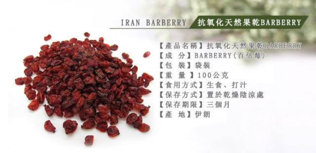 農特產品推薦/白米庄  伊朗抗氧化天然果乾(百倍莓)
