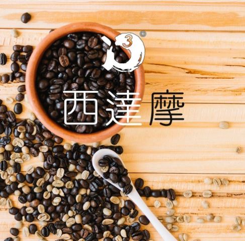 西達摩｜淺焙 ❤細緻與優雅風味❤ i3 精選咖啡豆-