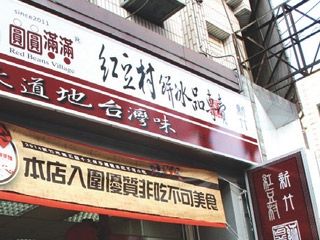 紅豆村新竹店-