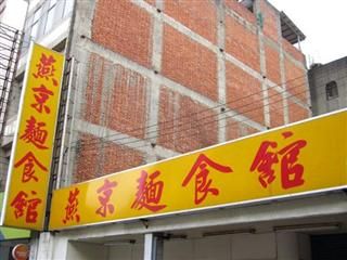 燕京麵食館-