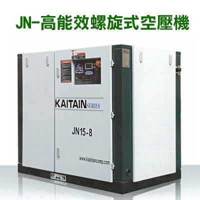 空壓機–JN–高效能螺旋式空壓機