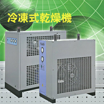 空氣乾燥設備 – 冷凍式乾燥機