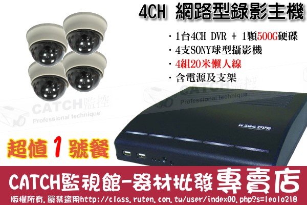 【CATCH高雄監視器】4路網路H.264遠端型DVR主機＋SONY球型攝影機x4＋20米懶人線＋500G(PC硬碟)–超值1號餐-