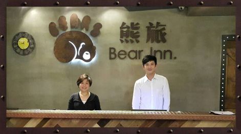 熊旅 Bear Inn-