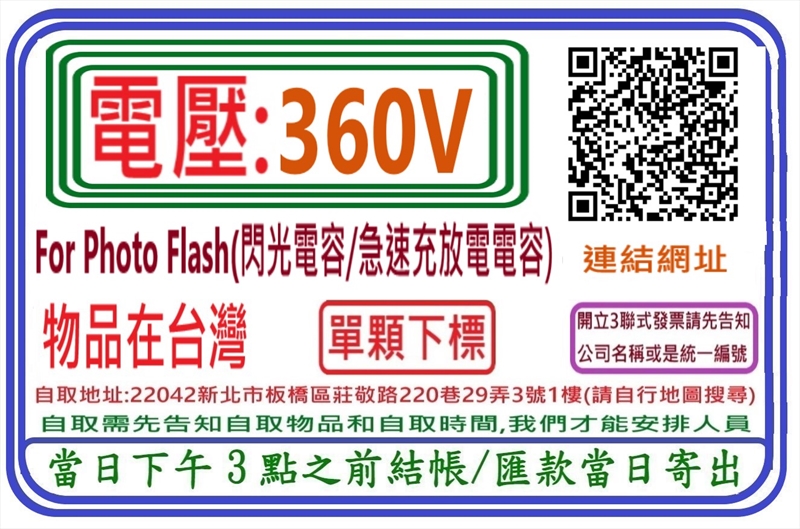 電壓:360V-台灣庫存表,For Photo Flash(閃光電容/急速充放電電容)(以當時詢問數量為主-