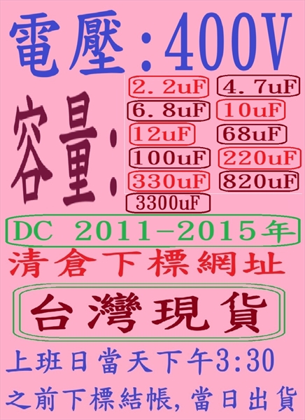 電壓:400V,容量:2.2-3300uF(DC 2011+2014+2015年)清倉下標網址,台灣現貨-