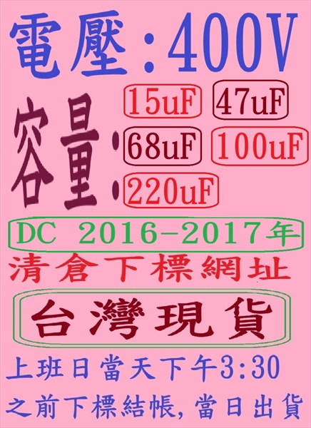 電壓:400V,容量:15uF-220uF(DC 2016+2017年)清倉下標網址,台灣現貨-
