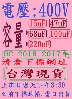 電壓:400V,容量:15uF-220uF(DC 2016+2017年)清倉下標網址,台灣現貨