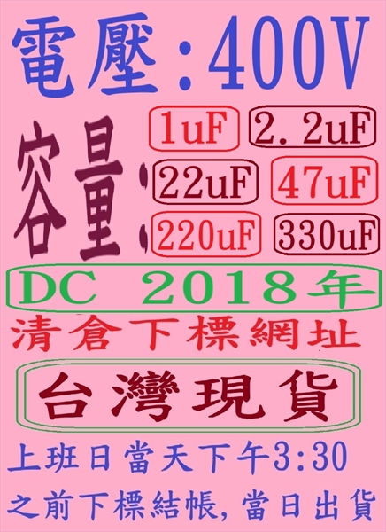電壓:400V,容量:1uF-330uF(DC 2018年)清倉下標網址,台灣現貨-