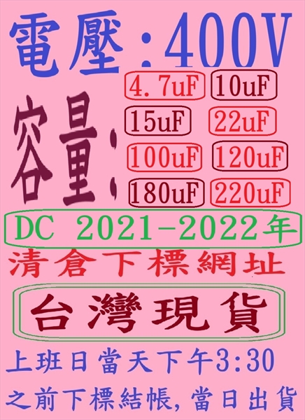 電壓:400V,容量:4.7uF-220uF(DC 2021+2022年)清倉下標網址,台灣現貨-