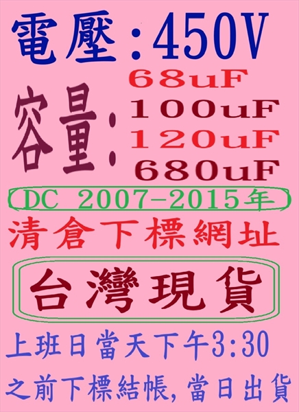 電壓:450V,容量:68-120uF-(DC 2007-2015年)清倉下標網址,台灣現貨-