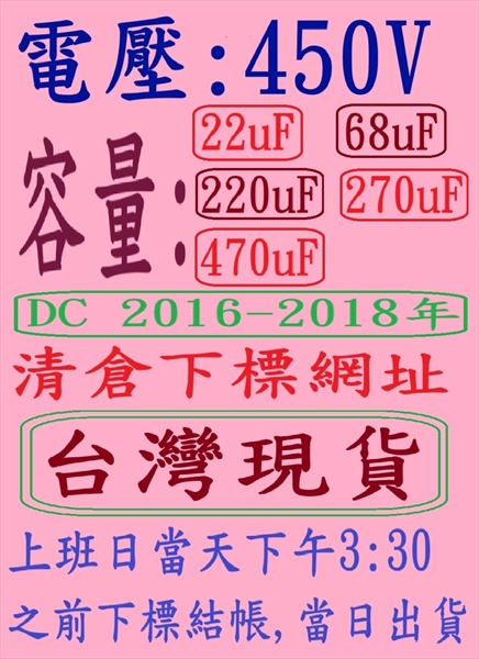 電壓:450V,容量:22uF-470uF-(DC 2016-2018年)清倉下標網址,台灣現貨-