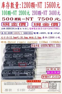 系列:BXW(105℃) SERIES,電壓:400V,容量:47uF,壽命:12000小時, 尺寸:12.5*30mm