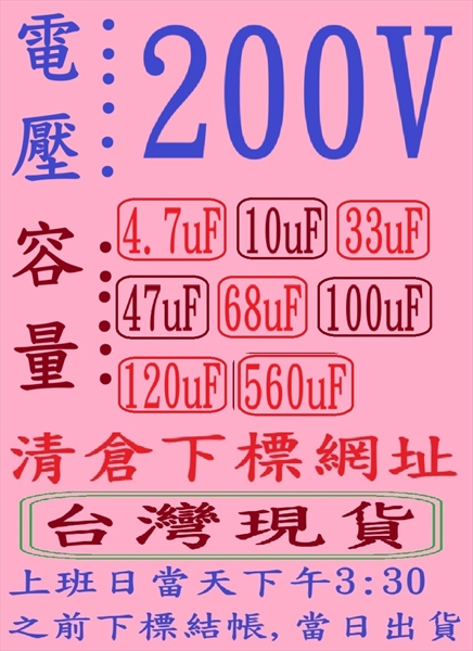電壓:200V,容量:4.7uF-560uF(DC 2013-2021年)清倉下標網址,台灣現貨-