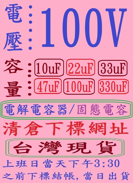 電壓:100V,容量:10uF-330uF(DC 2013-2021年)清倉下標網址,台灣現貨-