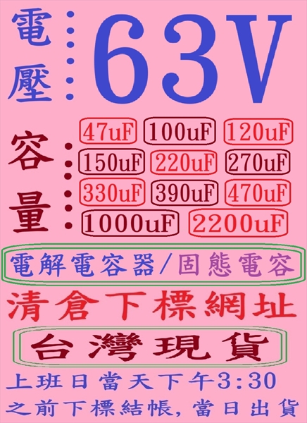 電壓:63V,容量:47uF-2200uF(DC 2013-2021年)清倉下標網址,台灣現貨-