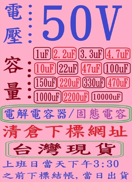 電壓:50V,容量:68uF-470uF(DC 2014-2024年)固態電容清倉下標網址,台灣現貨,-