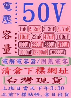 電壓:50V,容量:68uF-470uF(DC 2014-2024年)固態電容清倉下標網址,台灣現貨,