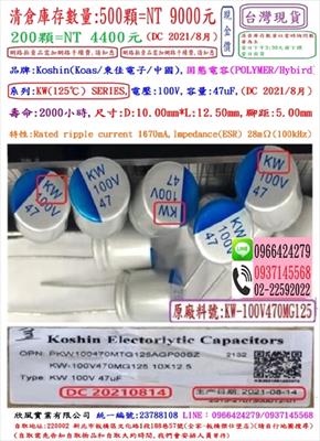 固態電容器KW(125℃)100V,47uF,尺寸10X12.5,壽命2000小時(1個=NT40元),KOSHIN