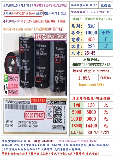 電容器,NXG,450V,220uF,尺寸25*45,壽命10000小時(1個=NT 130元)Rubycon台灣現貨-數量100顆=NT9000元(現金價LINE0966424279)-