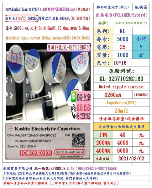 固態電容器,KL,25V,1000uF,尺寸:10X16,壽命:5000小時(1個=NT 40元),KOSHIN(東佳)台灣現貨-庫存數量400顆=NT6000元(現金價LINE0966424279)-