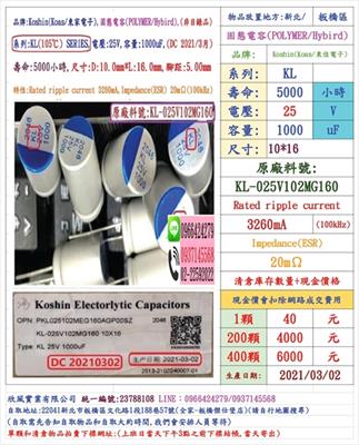 固態電容器,KL,25V,1000uF,尺寸:10X16,壽命:5000小時(1個=NT 40元),KOSHIN(東佳)台灣現貨-庫存數量400顆=NT6000元(現金價LINE0966424279)