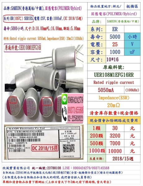 固態電容器,ER,25V,1000uF,尺寸:10X16,壽命:5000小時(1個=NT 30元),SAMXON台灣現貨-