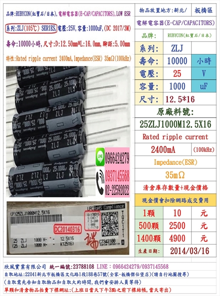 電容器,ZLJ,25V,1000uF,尺寸:12.5*16,壽命10000小時(1個=NT 10元)Rubycon-台灣現貨-