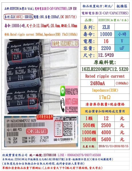 電容器,ZLH,16V,2200uF,尺寸:12.5*20,壽命:10000小時(1個=NT 12元),Rubycon-