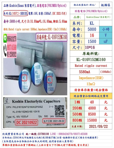 固態電容器,KL,16V,1500uF,尺寸:10X16,壽命:5000小時(1個=NT 40元),KOSHIN-