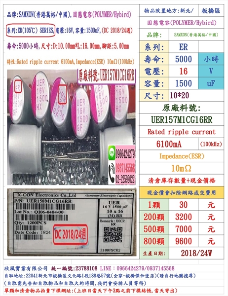 固態電容器,ER,16V,1500uF,尺寸:10X16,壽命:5000小時(1個=NT 30元),SAMXON-