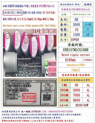 固態電容器,ER,16V,1500uF,尺寸:10X16,壽命:5000小時(1個=NT 30元),SAMXON