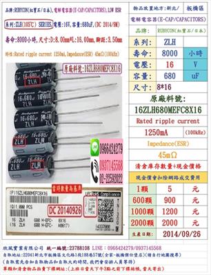 電容器,ZLH,16V,680uF,SIZE:8*16,壽命:8000小時(1個=NT 5元),Rubycon
