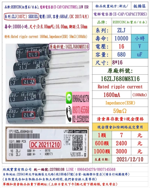 電容器,ZLJ,16V,680uF,SIZE:8*16,壽命:10000小時(1個=NT 7元),Rubycon-